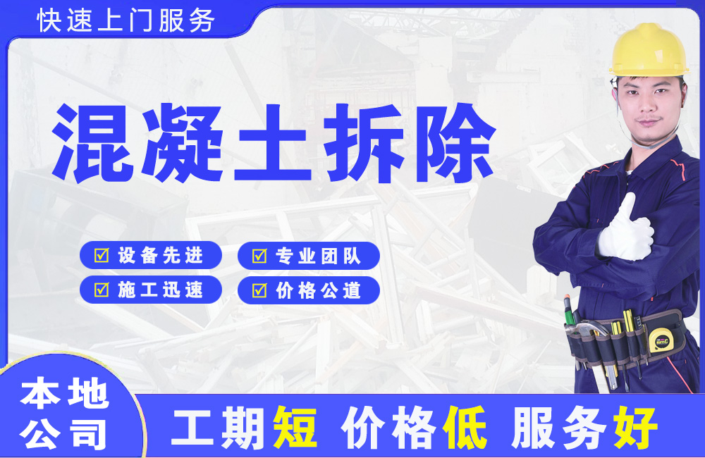 茌平混凝土拆除