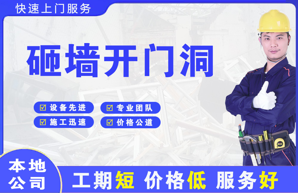 茌平砸墙开门洞