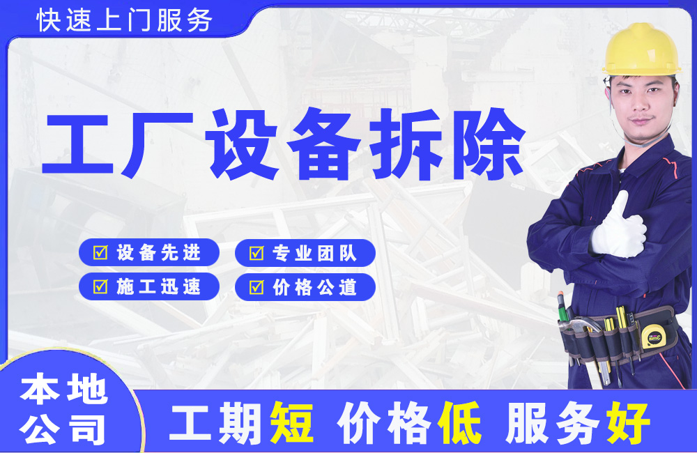 茌平工厂设备拆除